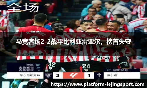 马竞客场2-2战平比利亚雷亚尔，榜首失守