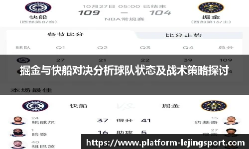 掘金与快船对决分析球队状态及战术策略探讨